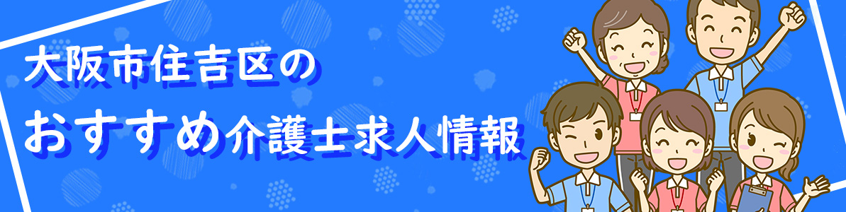 大阪市住吉区のおすすめ介護士求人情報