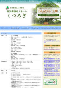 安心して落ち着いて過ごせると評判「特別養護老人ホーム くつろぎ」