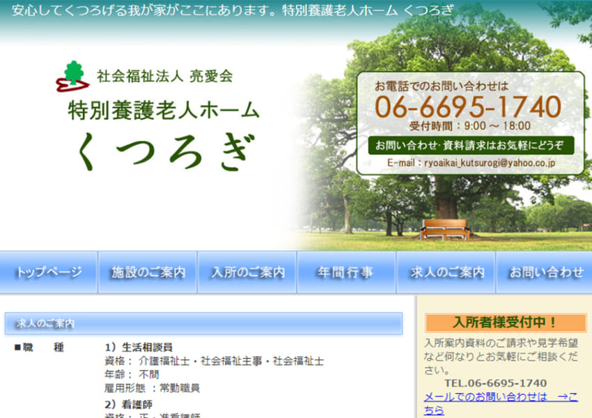 安心して落ち着いて過ごせると評判「特別養護老人ホーム くつろぎ」