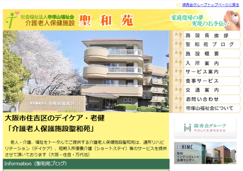 介護や福祉をトータルでサポート「介護老人保健施設 聖和苑」